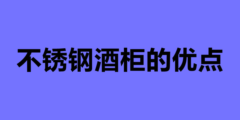 不銹鋼酒柜的優(yōu)點(diǎn) 不銹鋼酒柜定制哪家性價(jià)比高.jpg