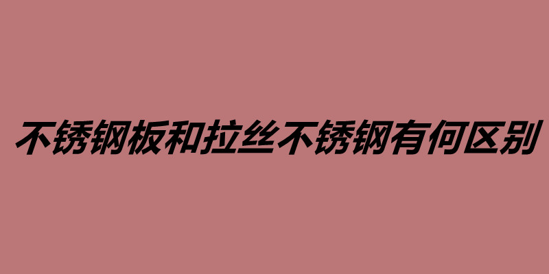 不銹鋼條鏡面好看還是拉絲 不銹鋼加工廠家.jpg