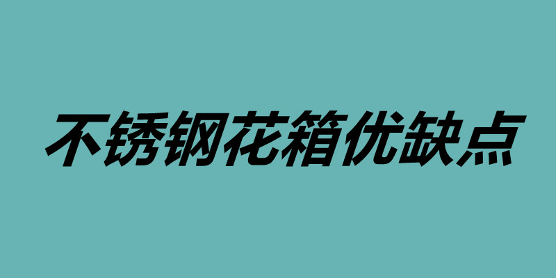 不銹鋼花箱優(yōu)缺點(diǎn) 不銹鋼花箱定制.jpg