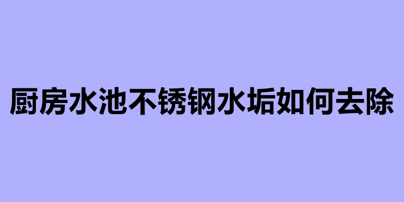 廚房水池不銹鋼水垢如何去除.jpg