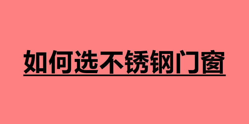 如何選不銹鋼門窗 選購門窗注意哪些事項(xiàng).jpg